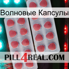 Волновые Капсулы 19